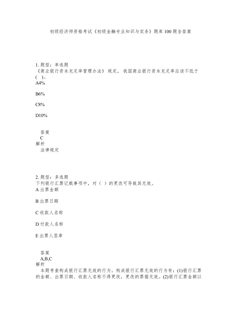 初级经济师资格考试初级金融专业知识与实务题库100题含答案第954版