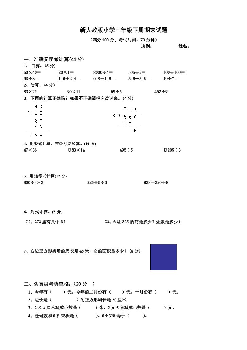 新人教版小学三年级下册期末试题