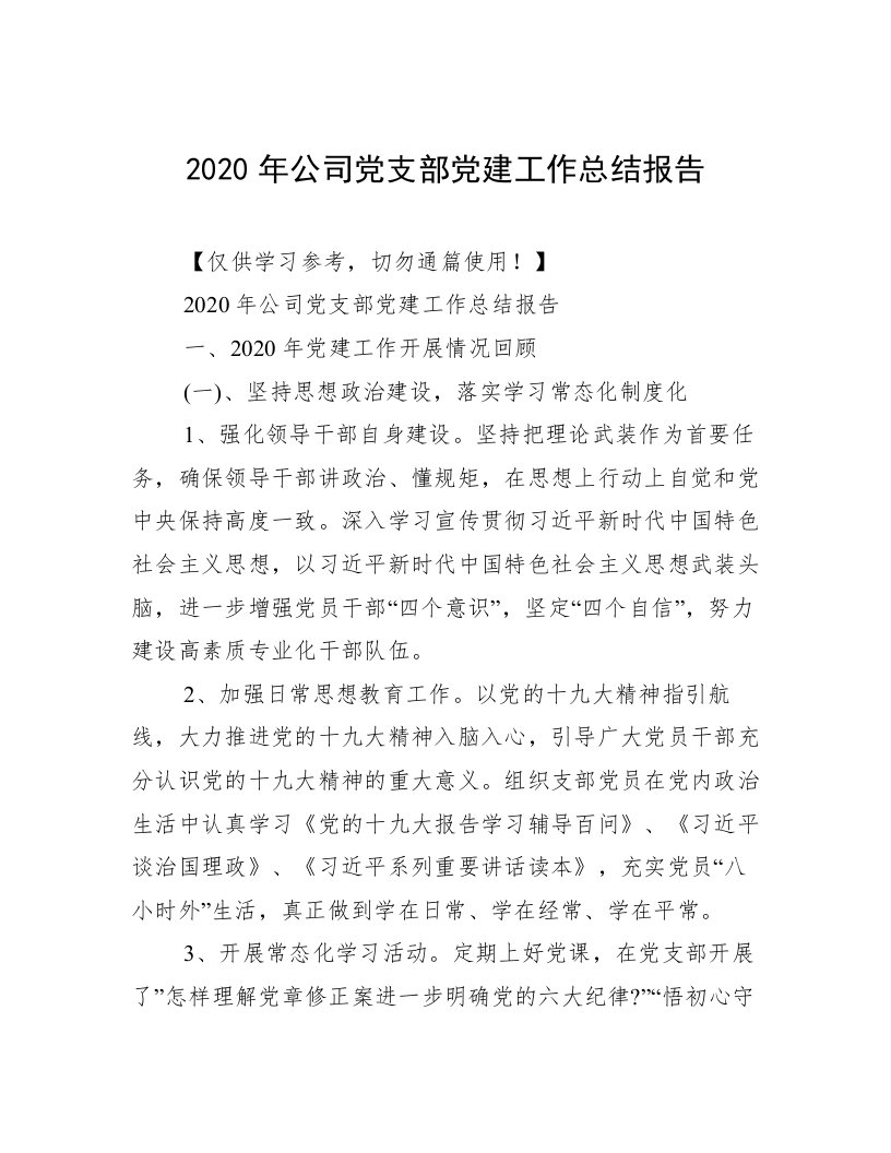 2020年公司党支部党建工作总结报告