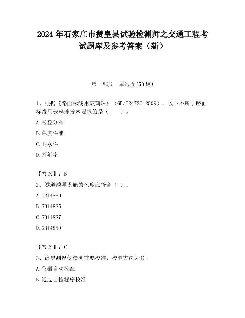 2024年石家庄市赞皇县试验检测师之交通工程考试题库及参考答案（新）