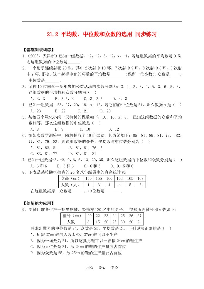 八年级数学下21.2平均数中位数和众数的选用同步练习1华东师大版