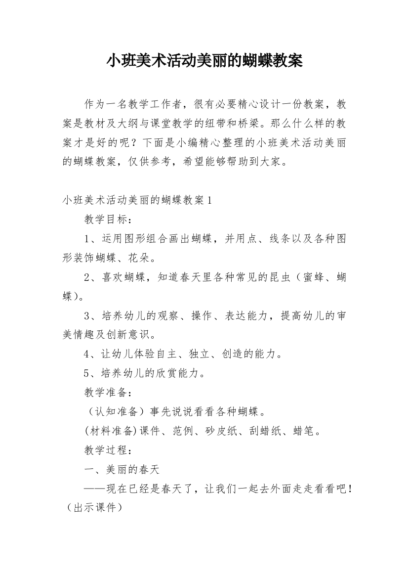 小班美术活动美丽的蝴蝶教案_2