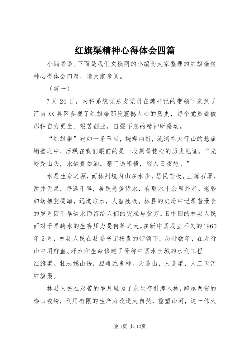 3红旗渠精神心得体会四篇