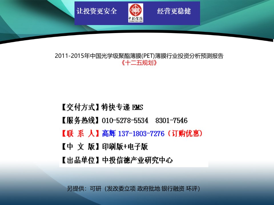 2011-2015年中国光学级聚酯薄膜(PET)薄膜行业市场投资调研及