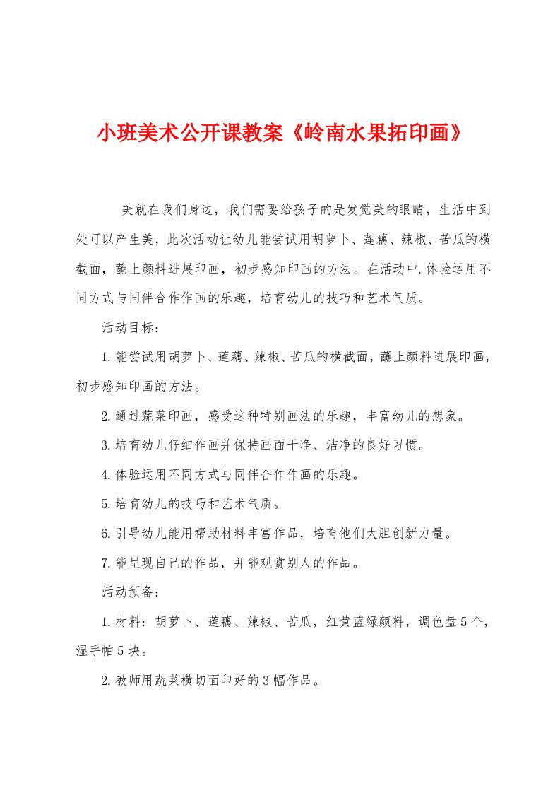 小班美术公开课教案《岭南水果拓印画》