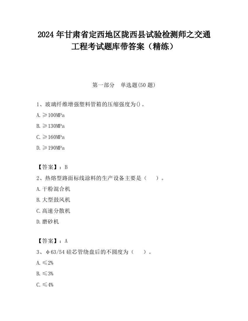 2024年甘肃省定西地区陇西县试验检测师之交通工程考试题库带答案（精练）