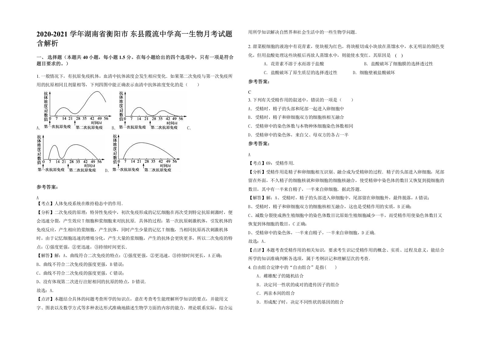 2020-2021学年湖南省衡阳市东县霞流中学高一生物月考试题含解析