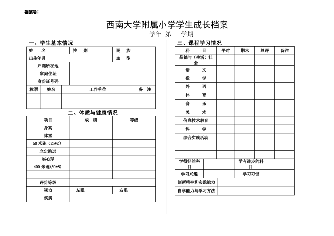 小学学生个人成长档案