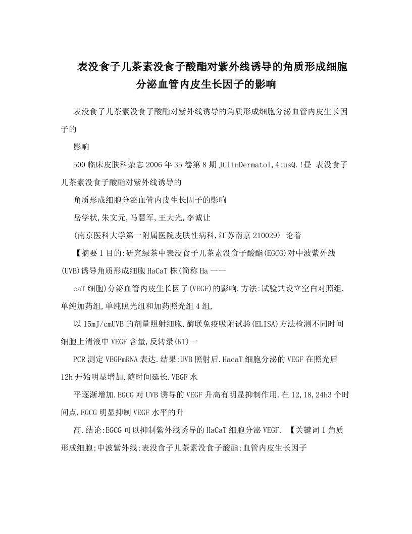 表没食子儿茶素没食子酸酯对紫外线诱导的角质形成细胞分泌血管内皮生长因子的影响