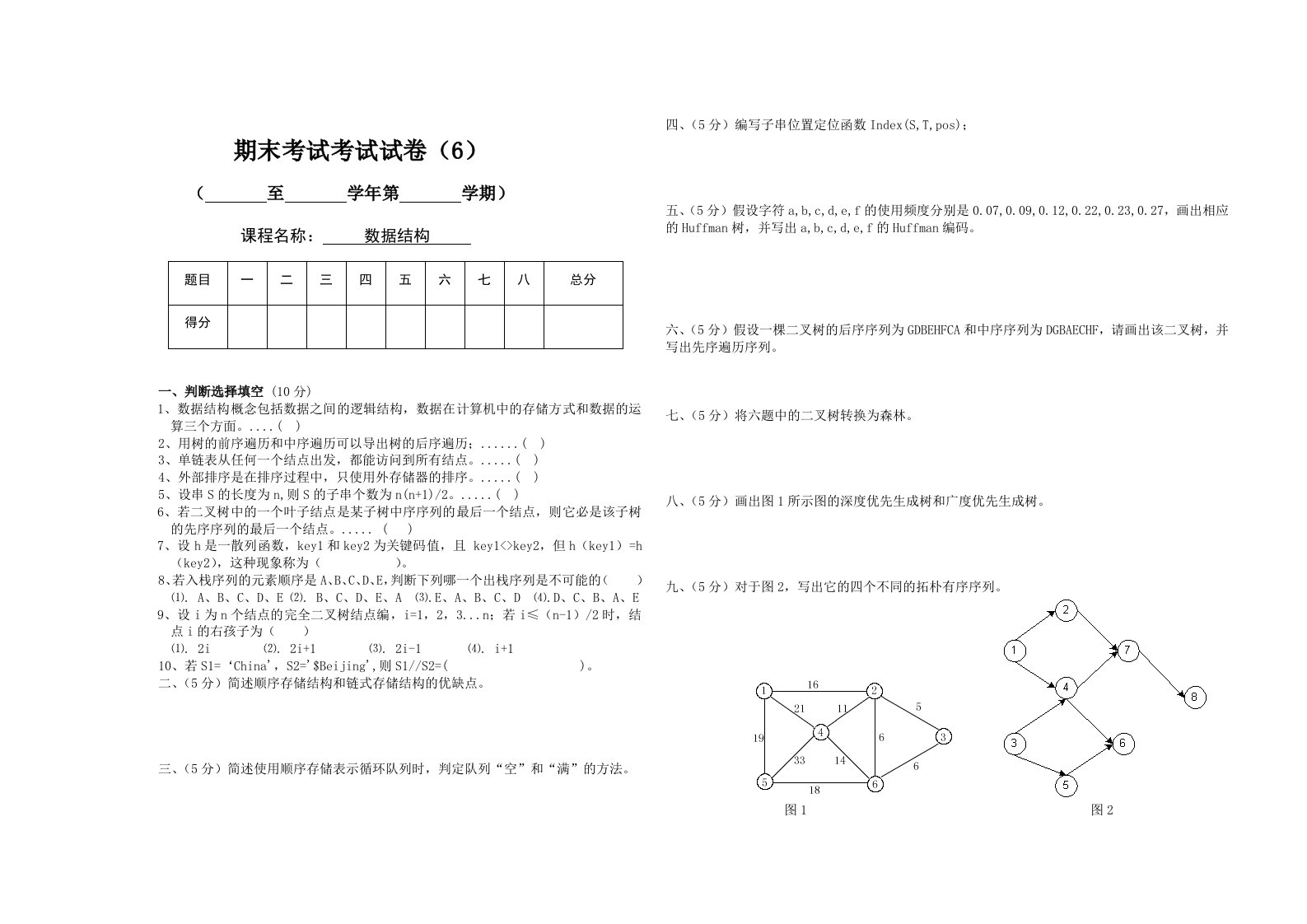 数据结构期末试题