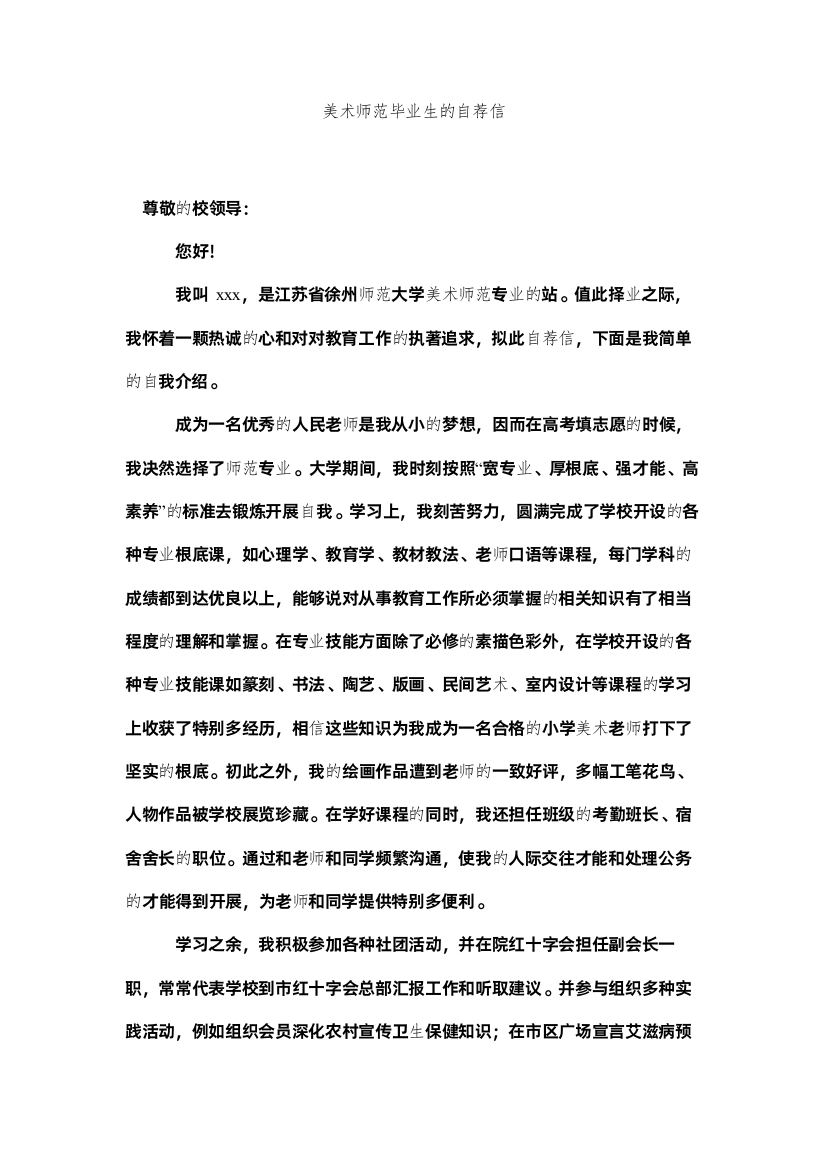 2022美术师范毕业生的自荐信精选