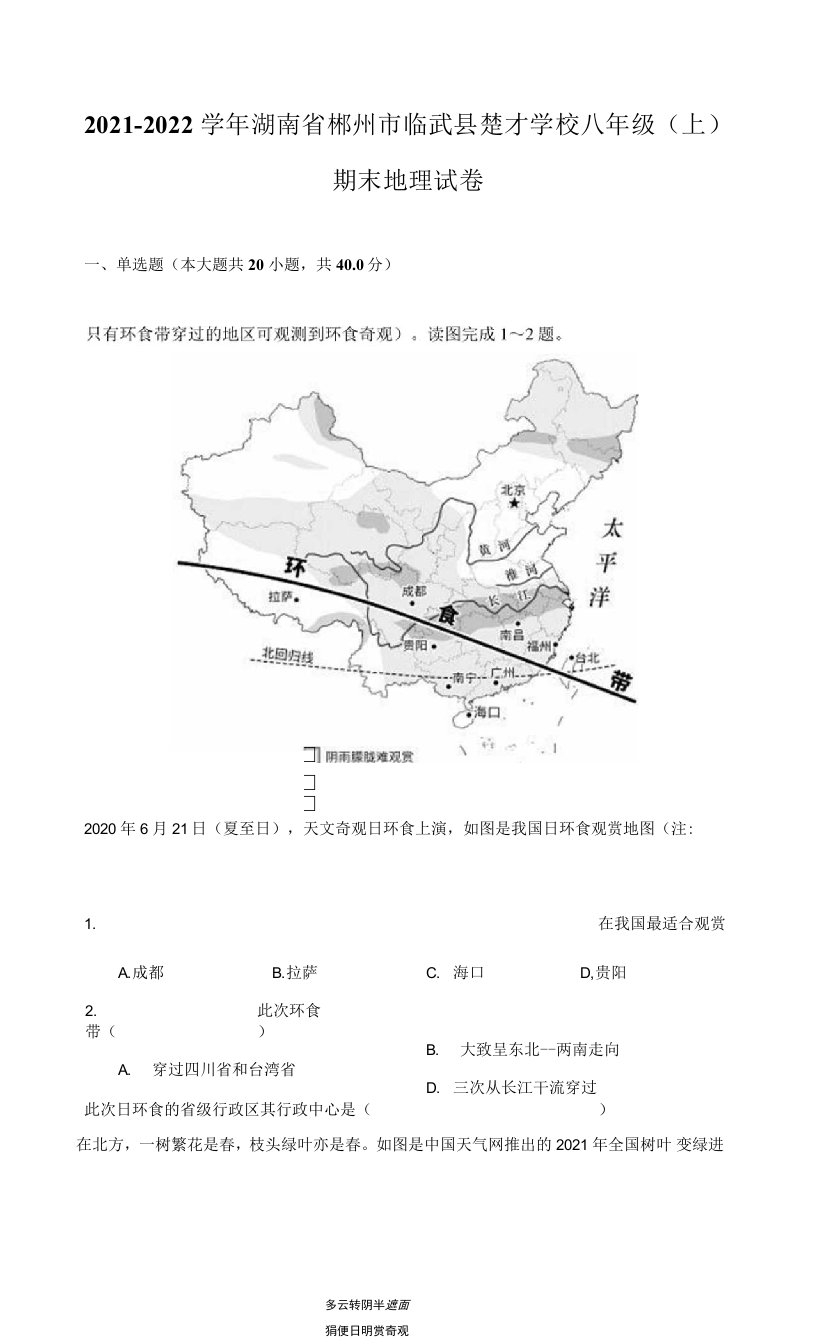 2021-2022学年湖南省郴州市临武县楚才学校八年级（上）期末地理试卷（附答案详解）