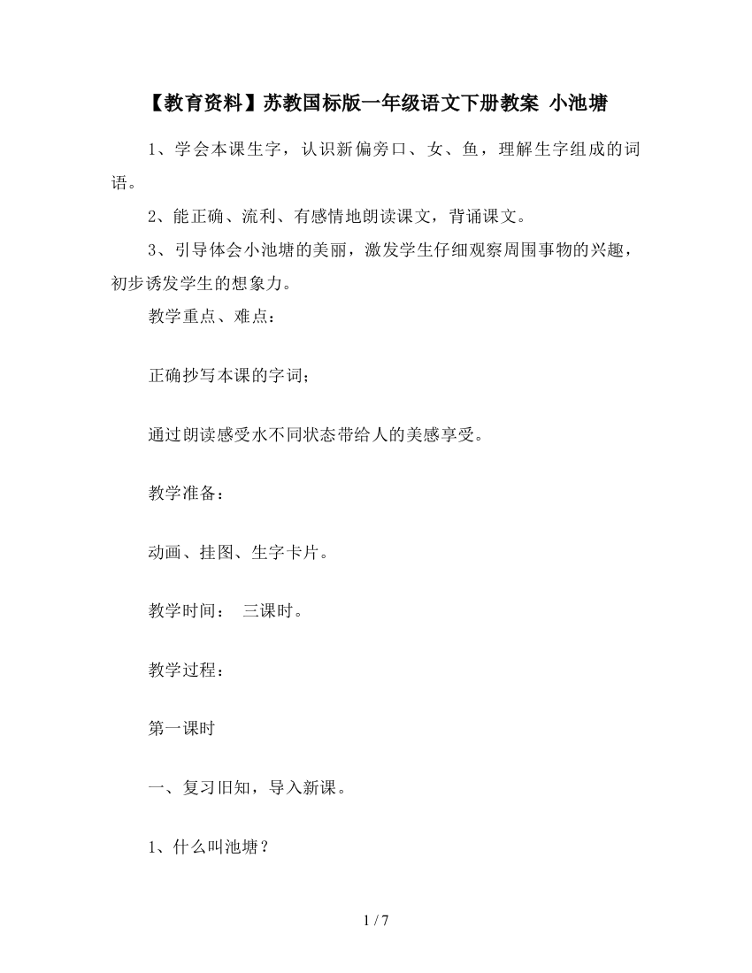 【教育资料】苏教国标版一年级语文下册教案-小池塘