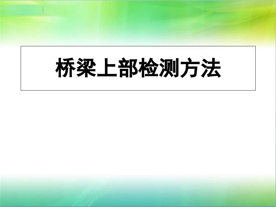 桥梁上部检测的研究幻灯片资料