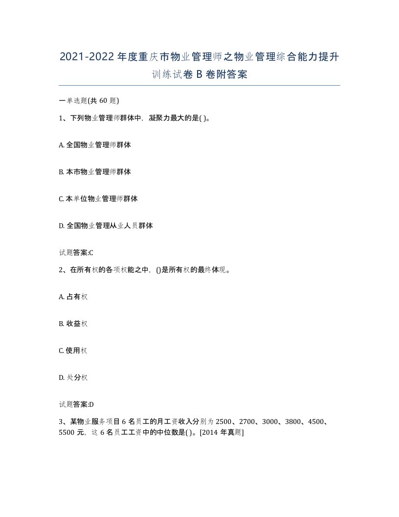 2021-2022年度重庆市物业管理师之物业管理综合能力提升训练试卷B卷附答案