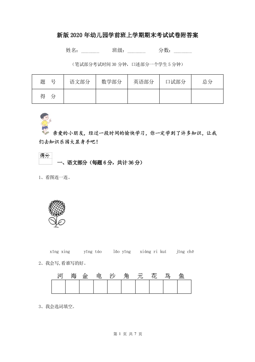 新版2020年幼儿园学前班上学期期末考试试卷附答案