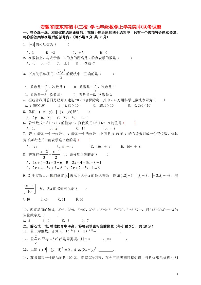 安徽省皖东南初中三校学七级数学上学期期中联考试题