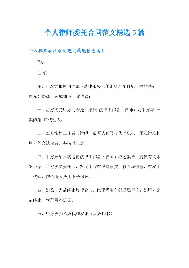 个人律师委托合同范文精选5篇