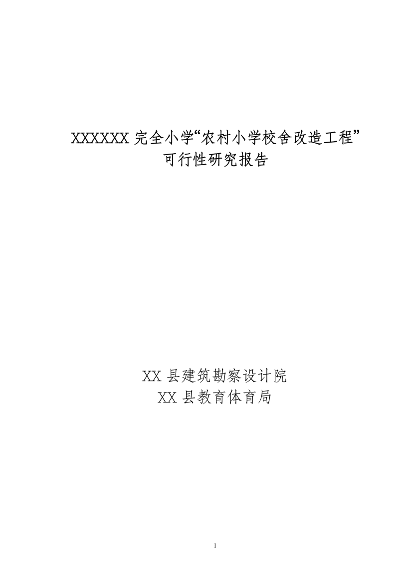 xx镇xx小学校舍改造工程可行性研究报告书