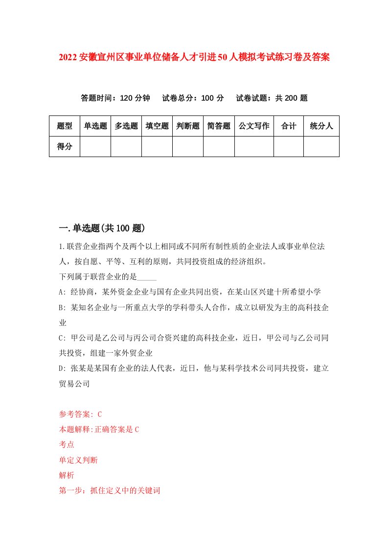 2022安徽宣州区事业单位储备人才引进50人模拟考试练习卷及答案第6次