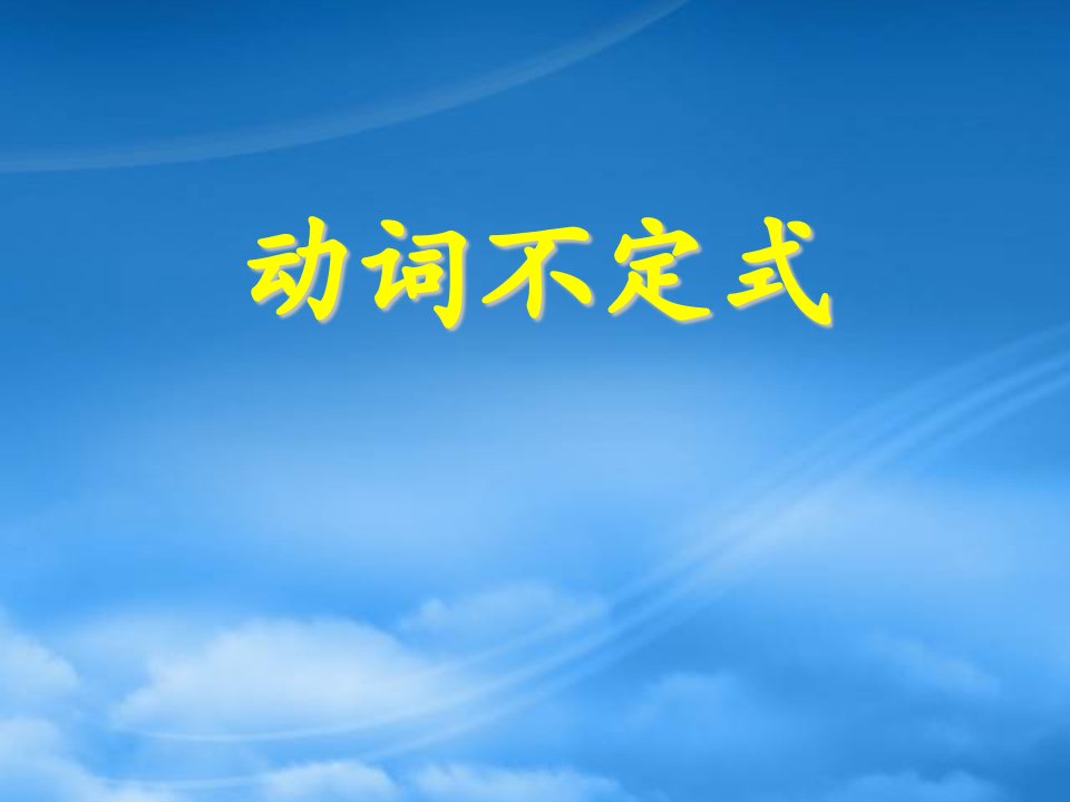 山东省阳信一中高三英语语法专项复习