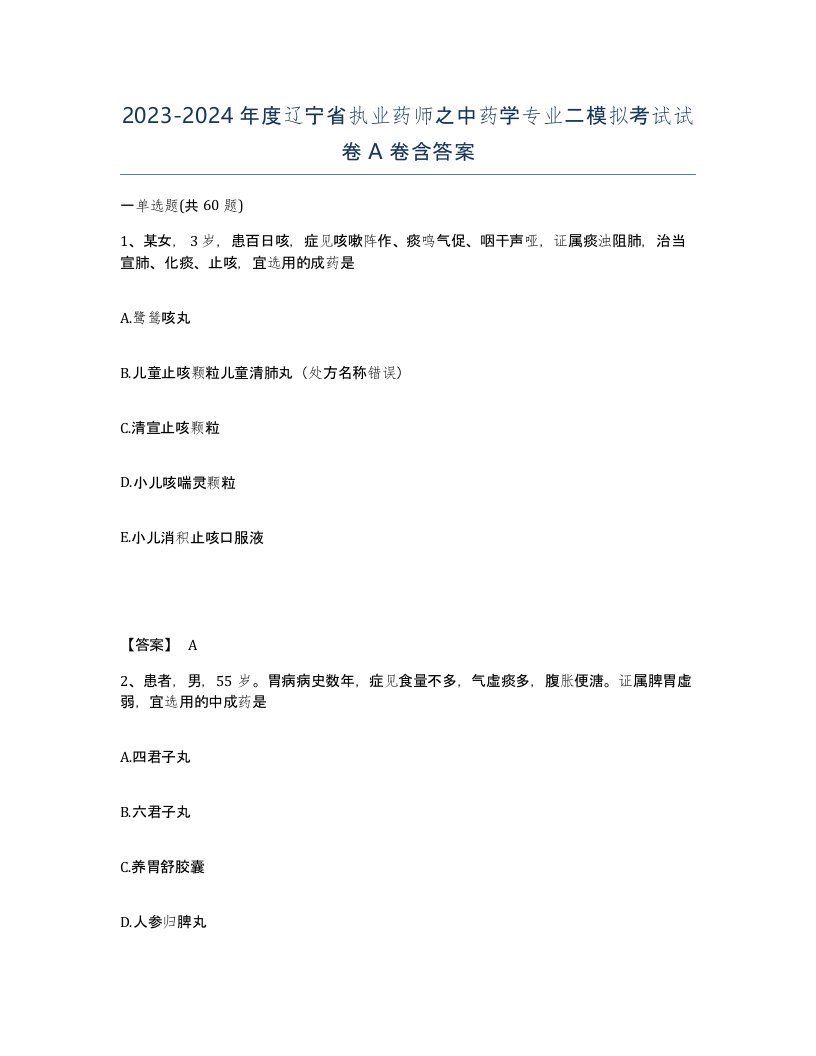 2023-2024年度辽宁省执业药师之中药学专业二模拟考试试卷A卷含答案