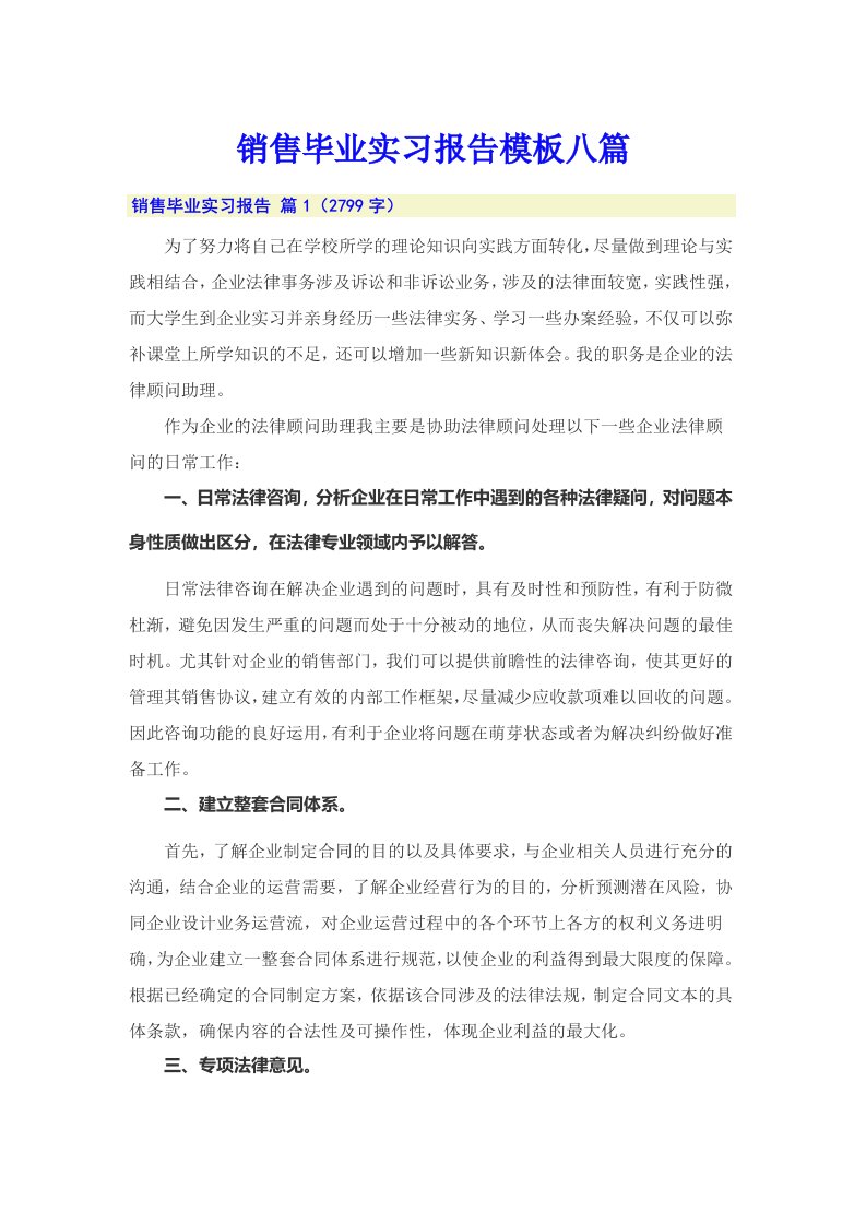 销售毕业实习报告模板八篇