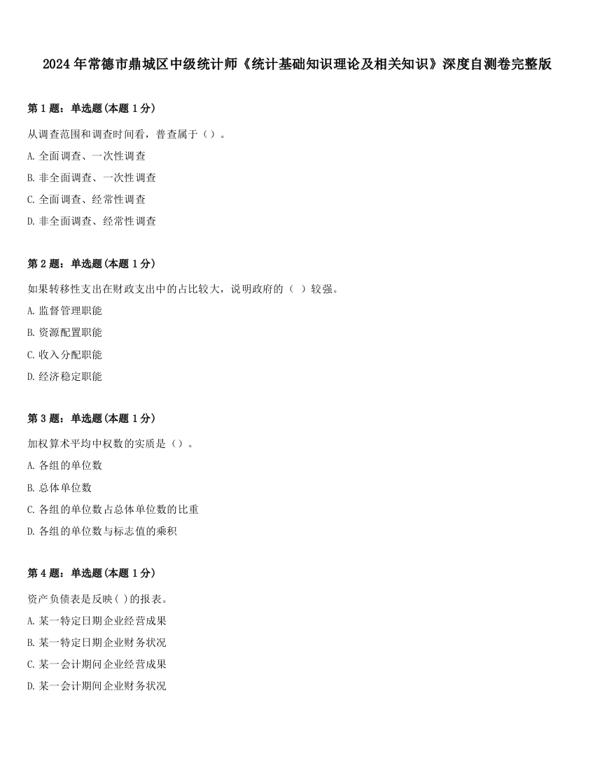 2024年常德市鼎城区中级统计师《统计基础知识理论及相关知识》深度自测卷完整版