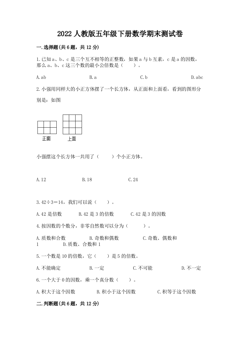 2022人教版五年级下册数学期末测试卷及答案（名校卷）