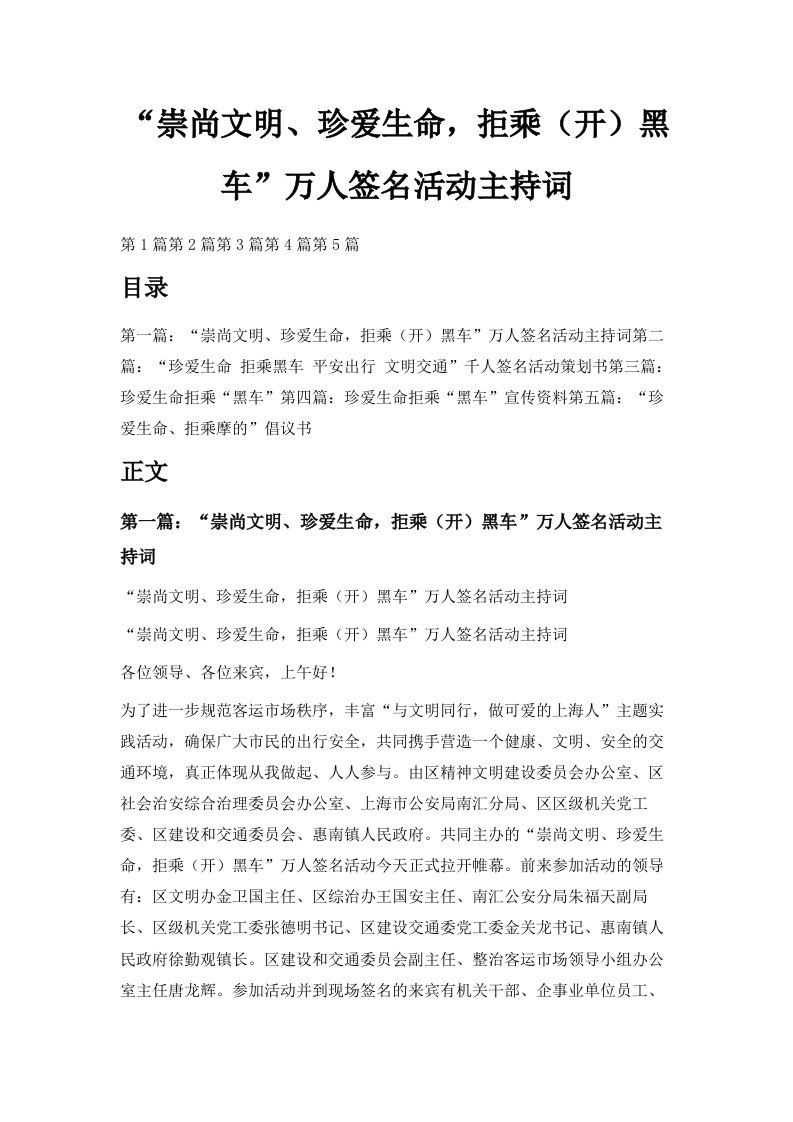 崇尚文明、珍爱生命拒乘开黑车万人签名活动主持词