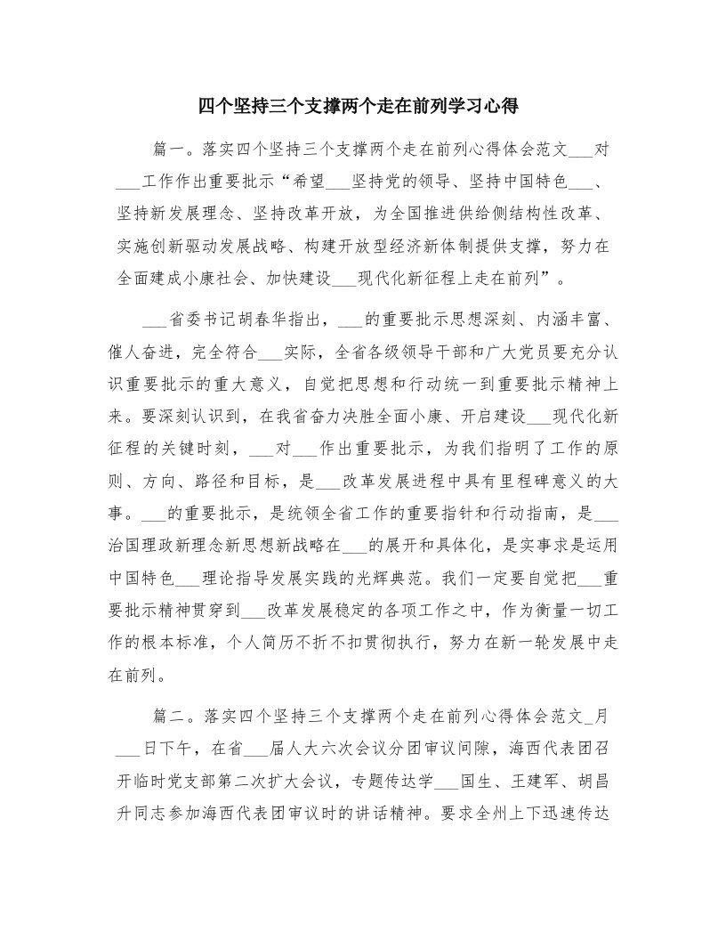 四个坚持三个支撑两个走在前列学习心得