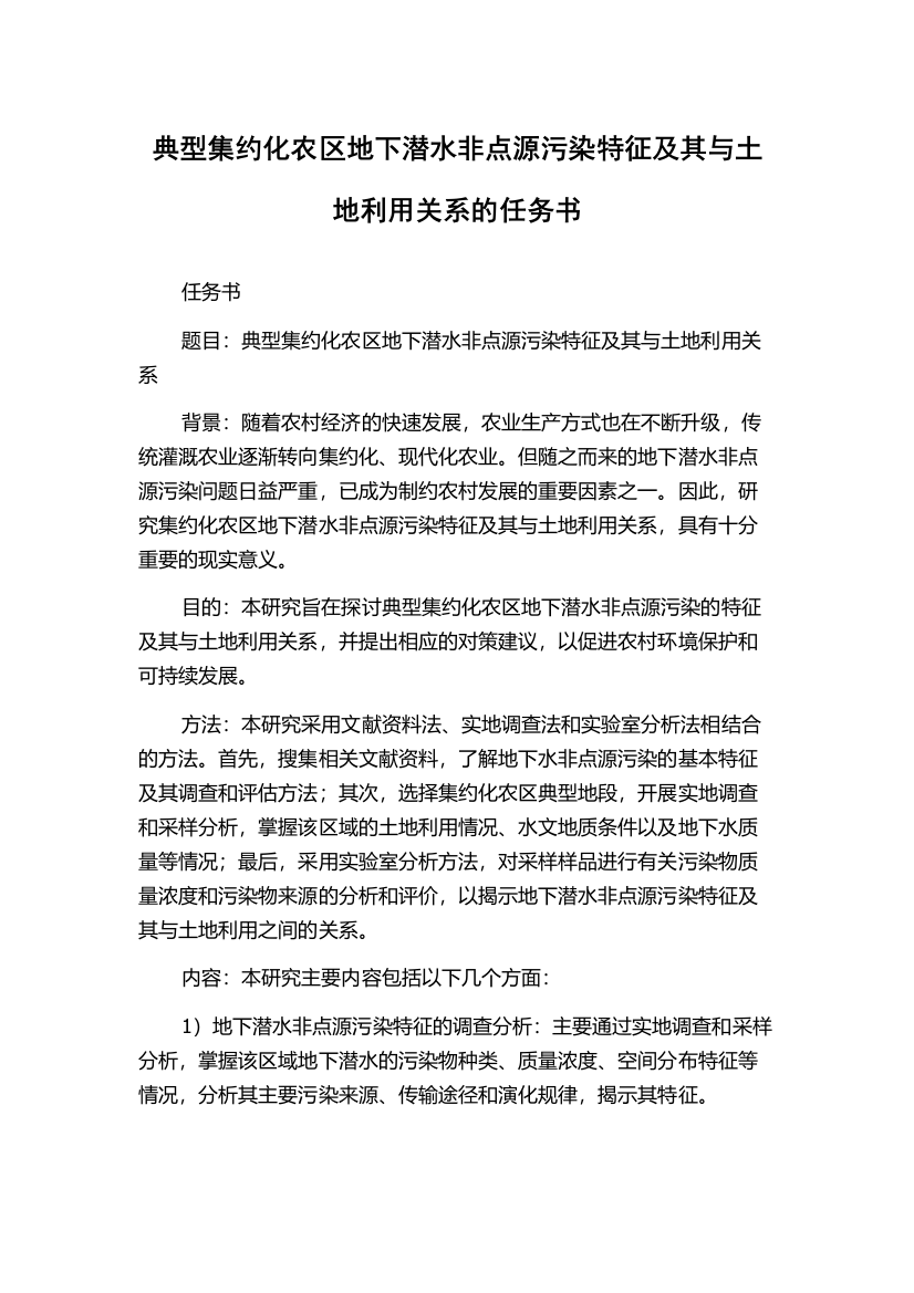 典型集约化农区地下潜水非点源污染特征及其与土地利用关系的任务书