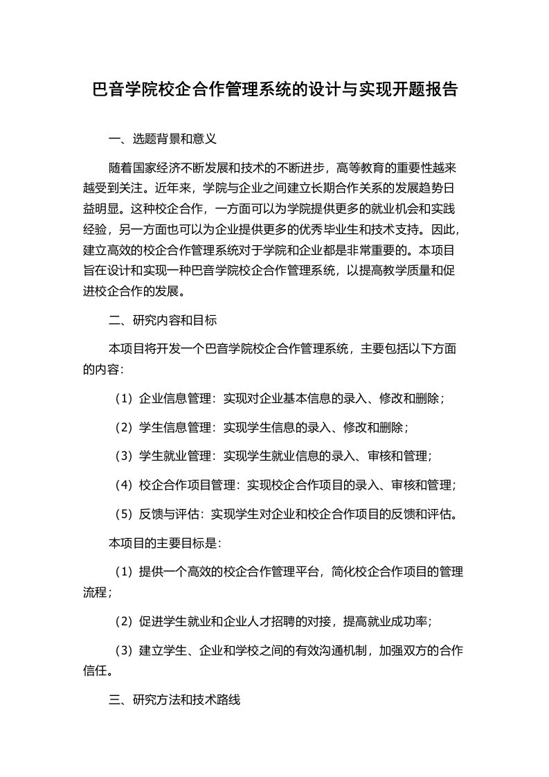 巴音学院校企合作管理系统的设计与实现开题报告