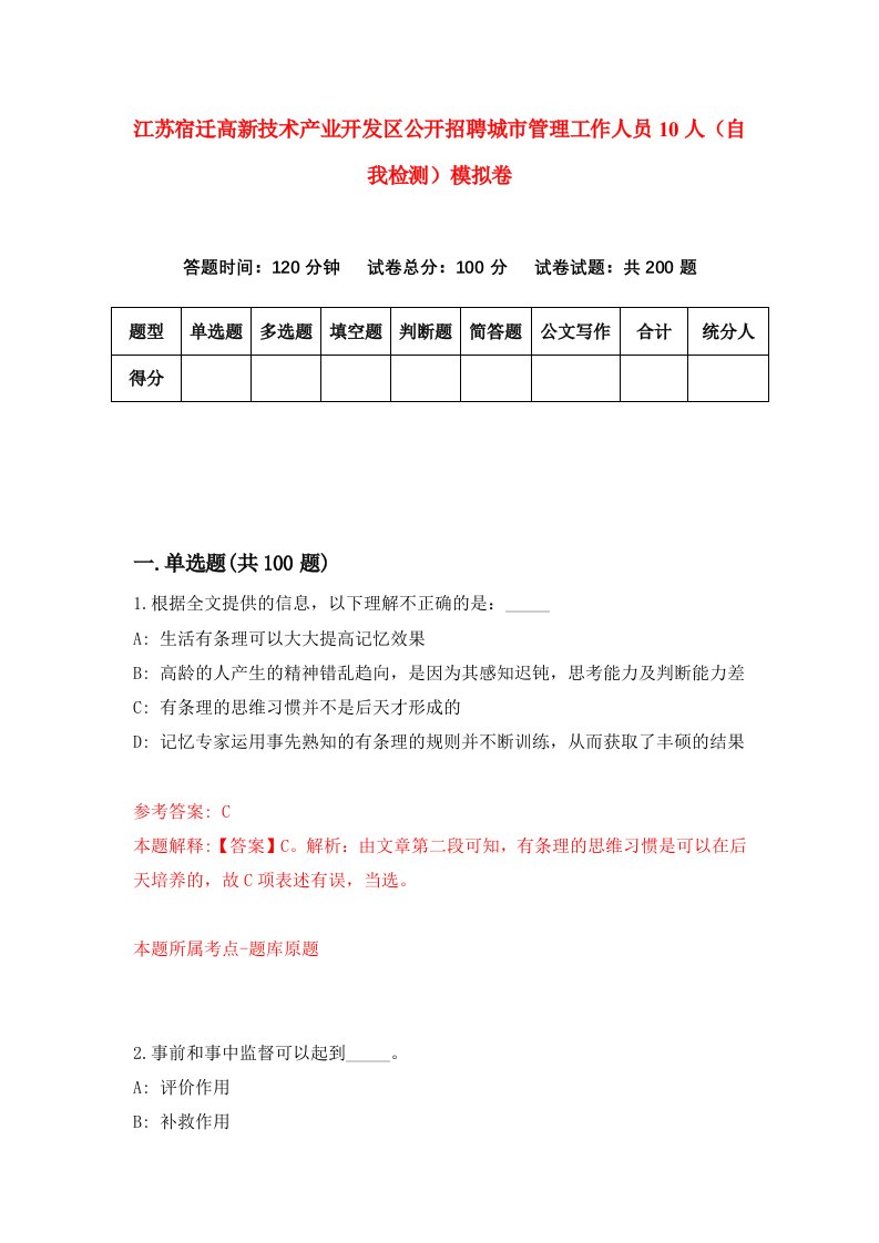 江苏宿迁高新技术产业开发区公开招聘城市管理工作人员10人自我检测模拟卷7