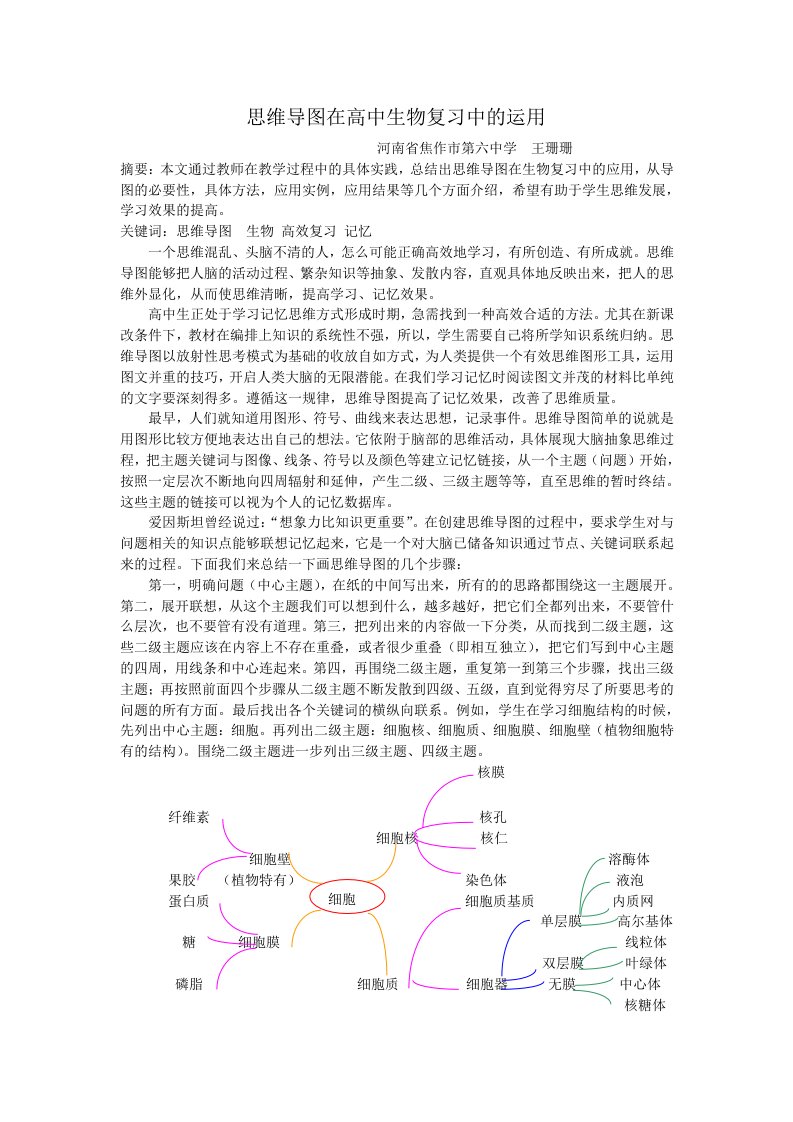 思维导图在高中生物复习中的运用