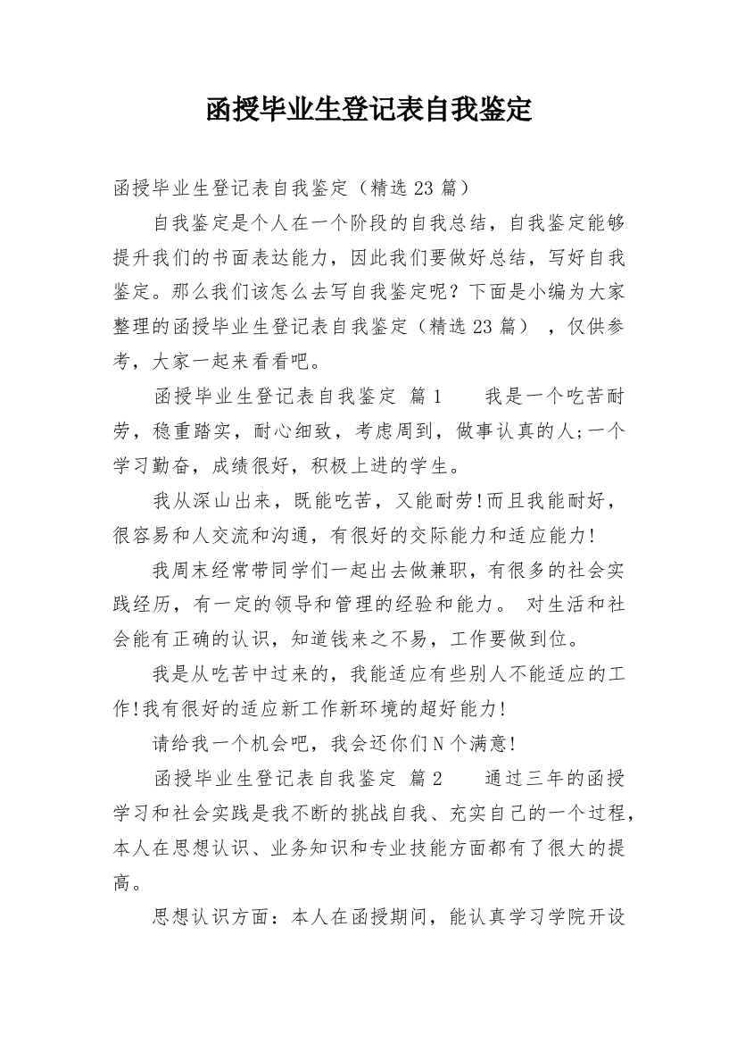 函授毕业生登记表自我鉴定_25