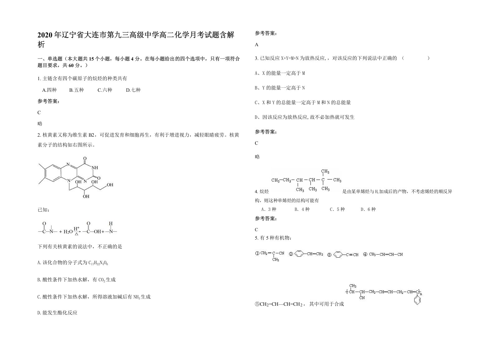 2020年辽宁省大连市第九三高级中学高二化学月考试题含解析