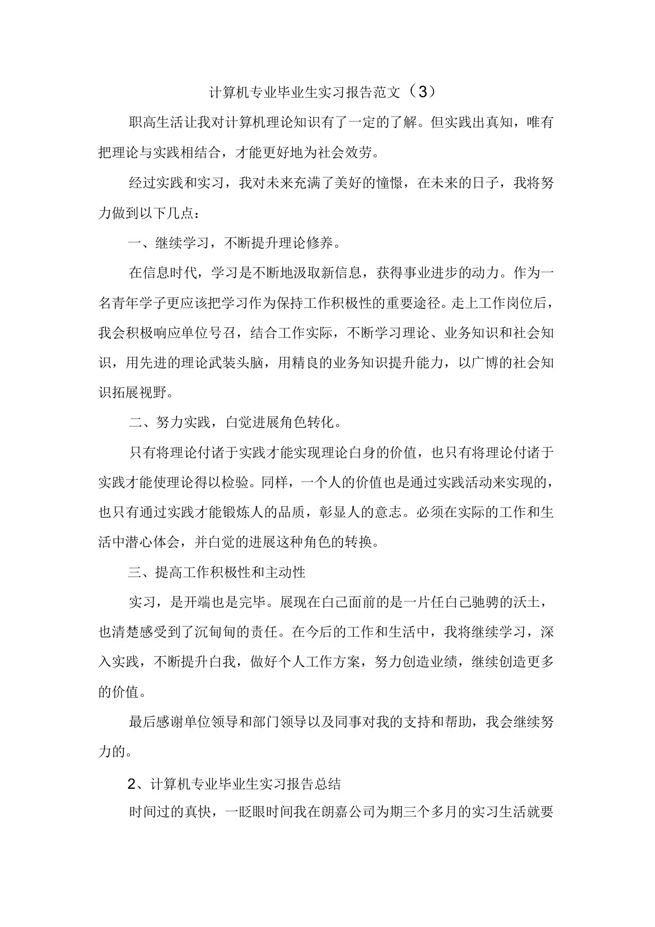 计算机专业毕业生实习报告范文(3)