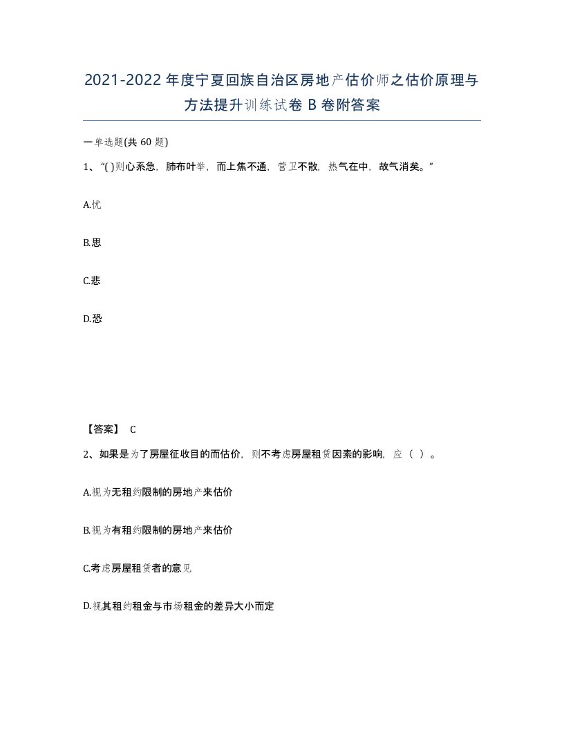 2021-2022年度宁夏回族自治区房地产估价师之估价原理与方法提升训练试卷B卷附答案