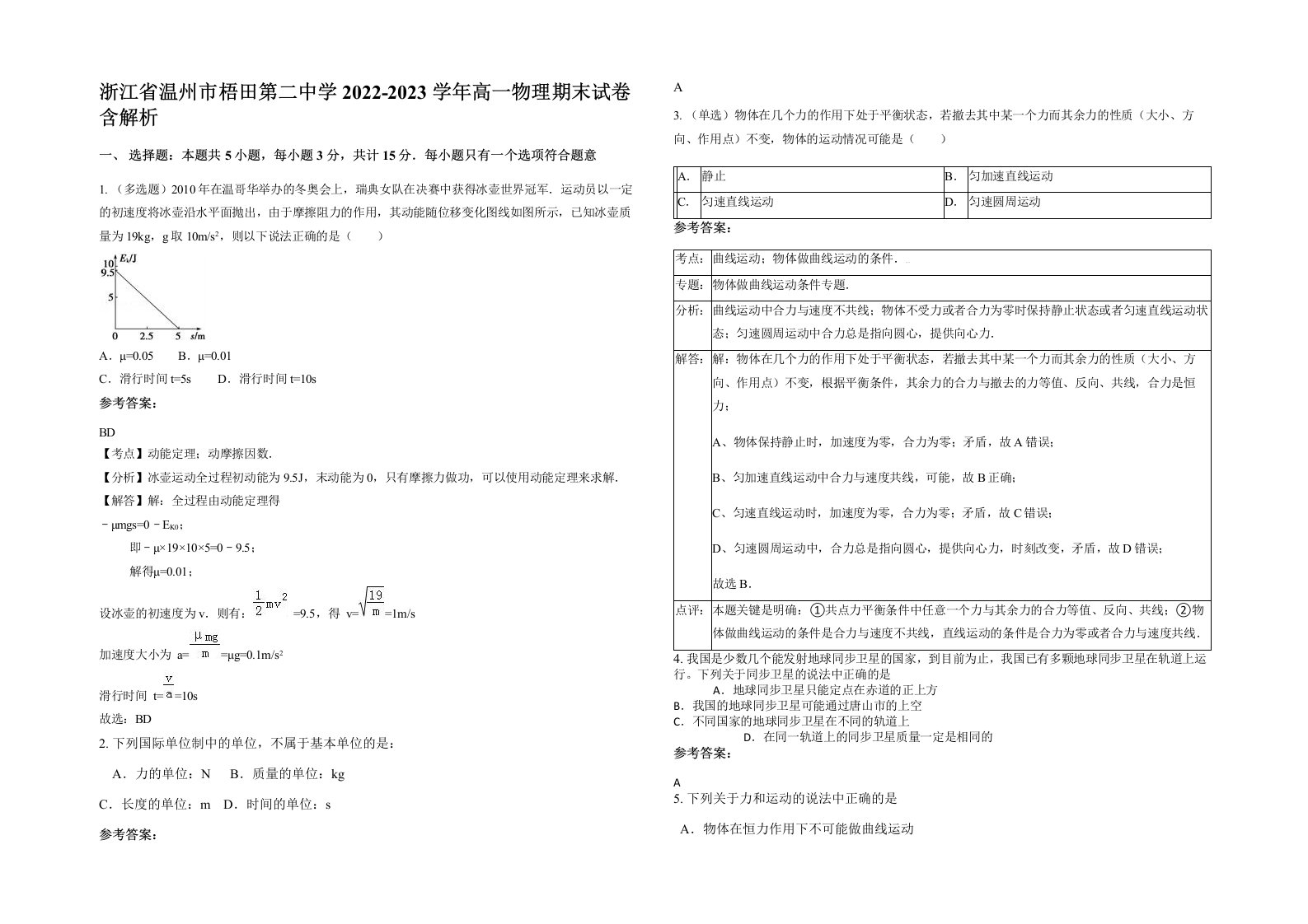 浙江省温州市梧田第二中学2022-2023学年高一物理期末试卷含解析