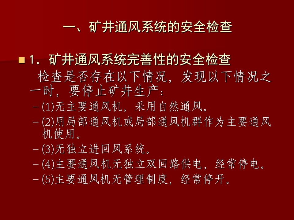 矿井通风系统的安全检查