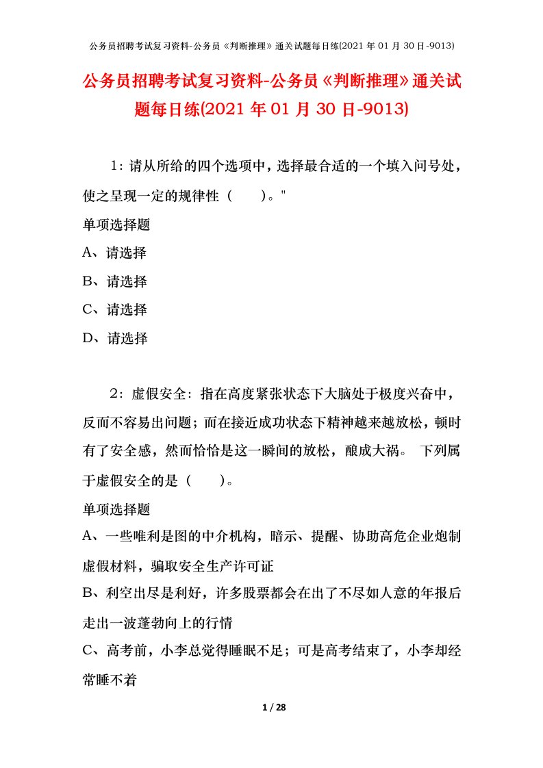 公务员招聘考试复习资料-公务员判断推理通关试题每日练2021年01月30日-9013