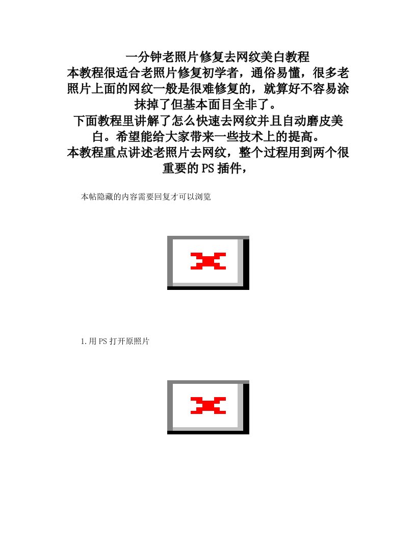 一分钟老照片修复去网纹美白教程