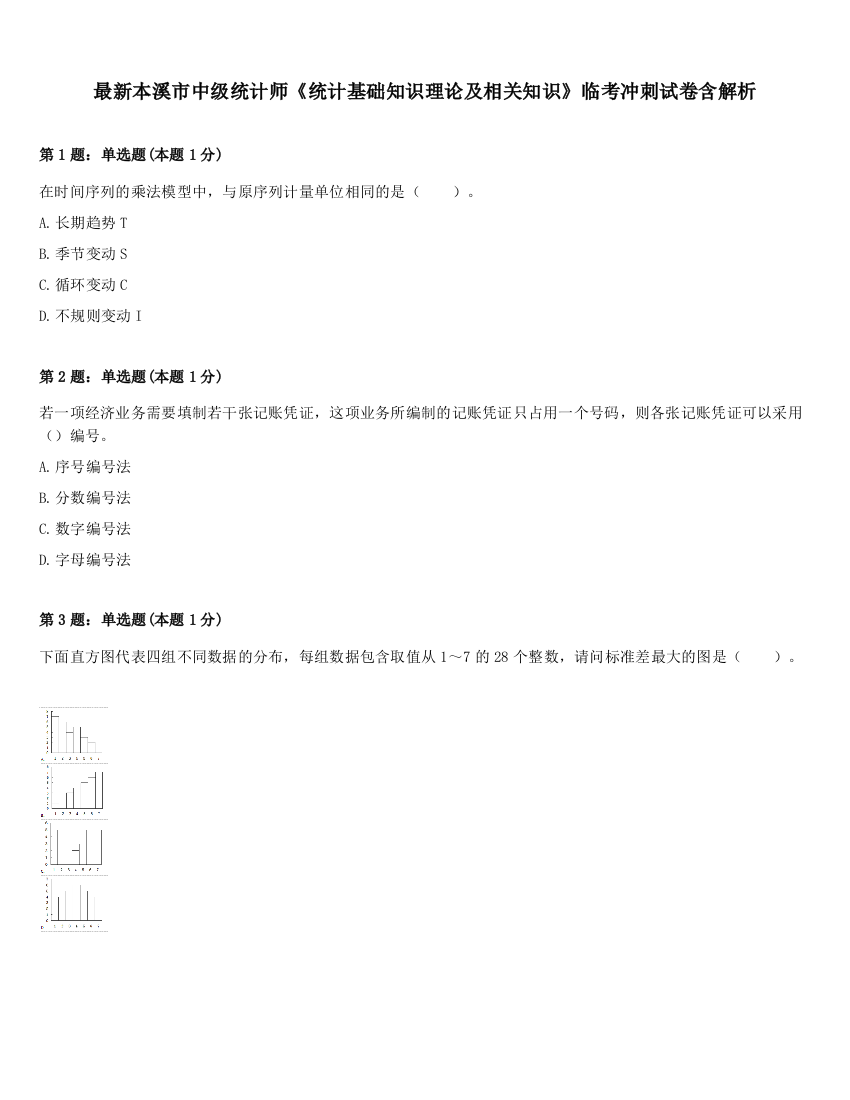 最新本溪市中级统计师《统计基础知识理论及相关知识》临考冲刺试卷含解析