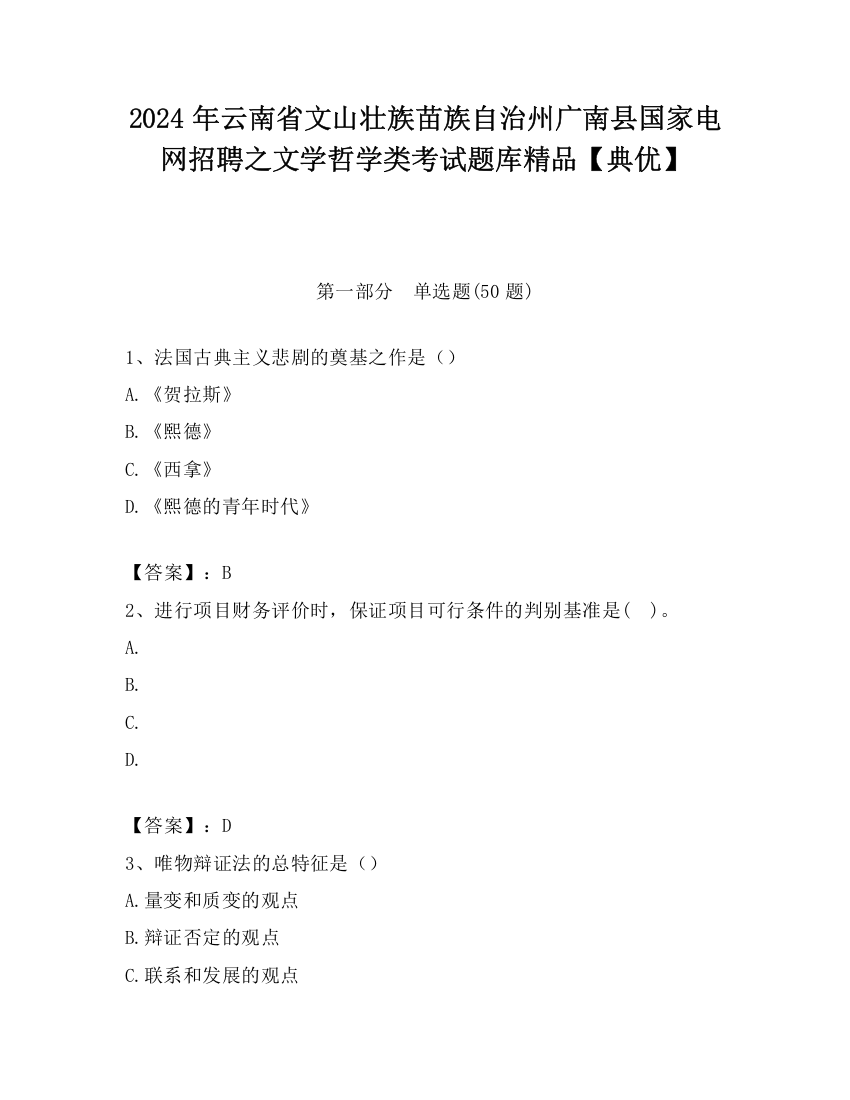 2024年云南省文山壮族苗族自治州广南县国家电网招聘之文学哲学类考试题库精品【典优】