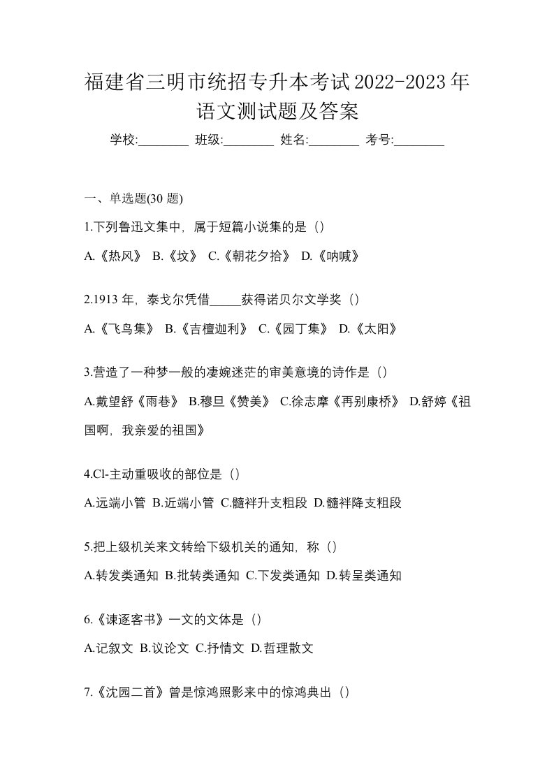 福建省三明市统招专升本考试2022-2023年语文测试题及答案