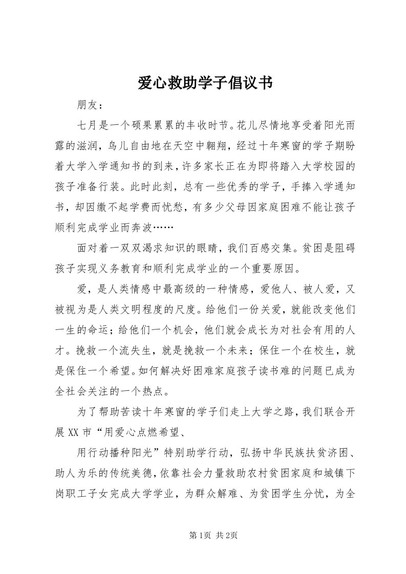 爱心救助学子倡议书