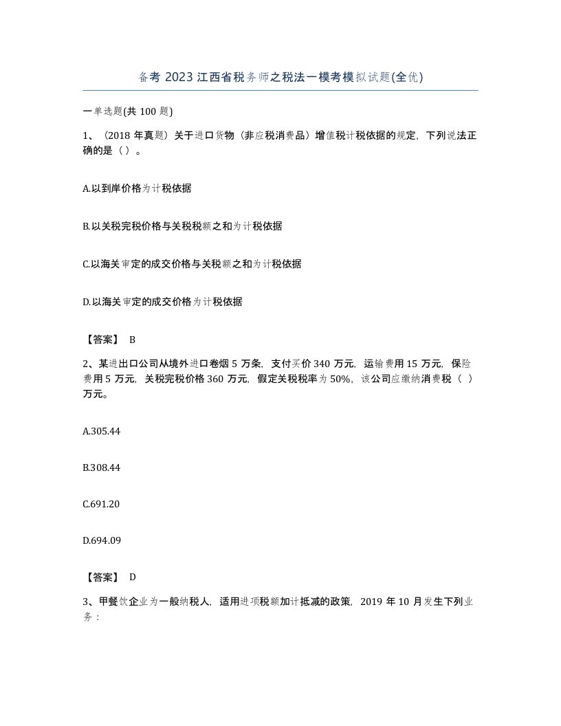 备考2023江西省税务师之税法一模考模拟试题全优