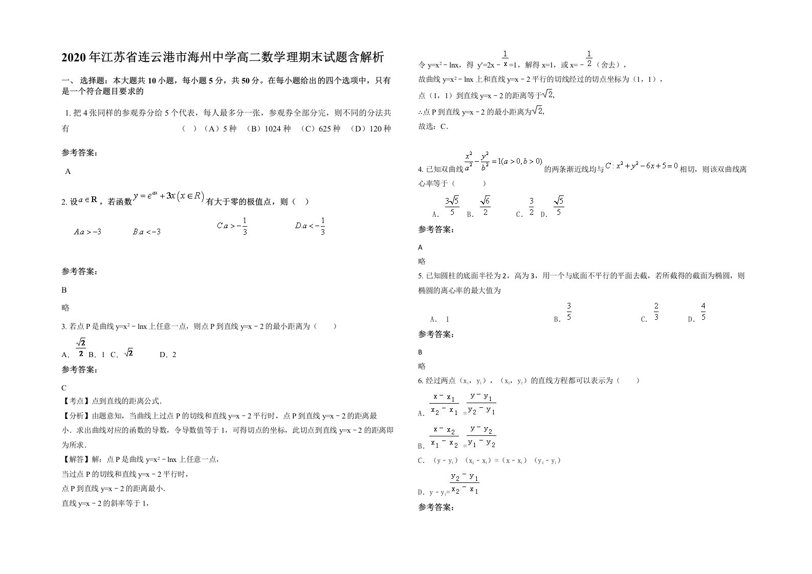 2020年江苏省连云港市海州中学高二数学理期末试题含解析