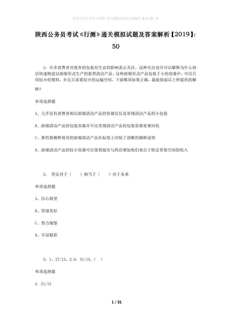 陕西公务员考试《行测》通关模拟试题及答案解析【2019】：50